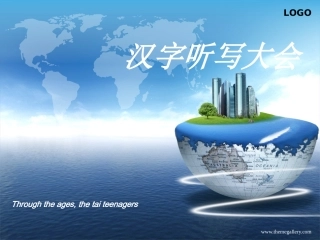 汉字听写大赛第一关