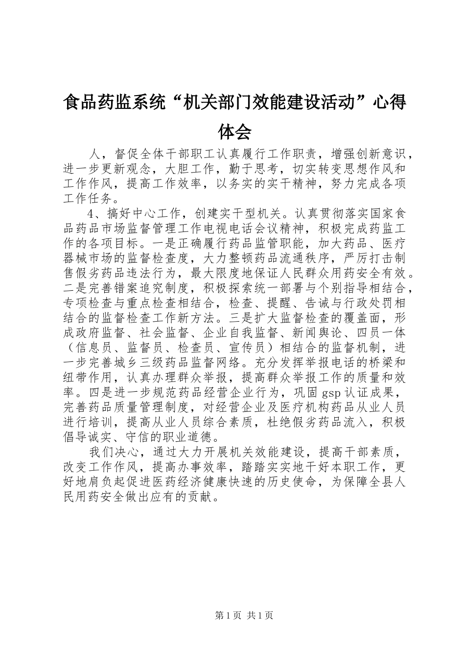 食品药监系统“机关部门效能建设活动”心得体会_第1页