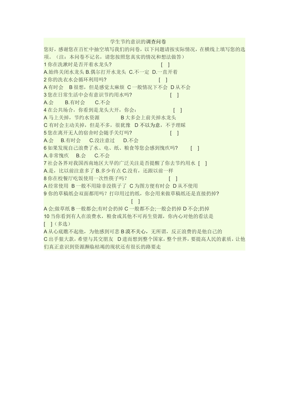 学生节约意识的调查问卷_第1页