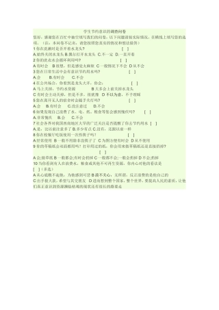 学生节约意识的调查问卷