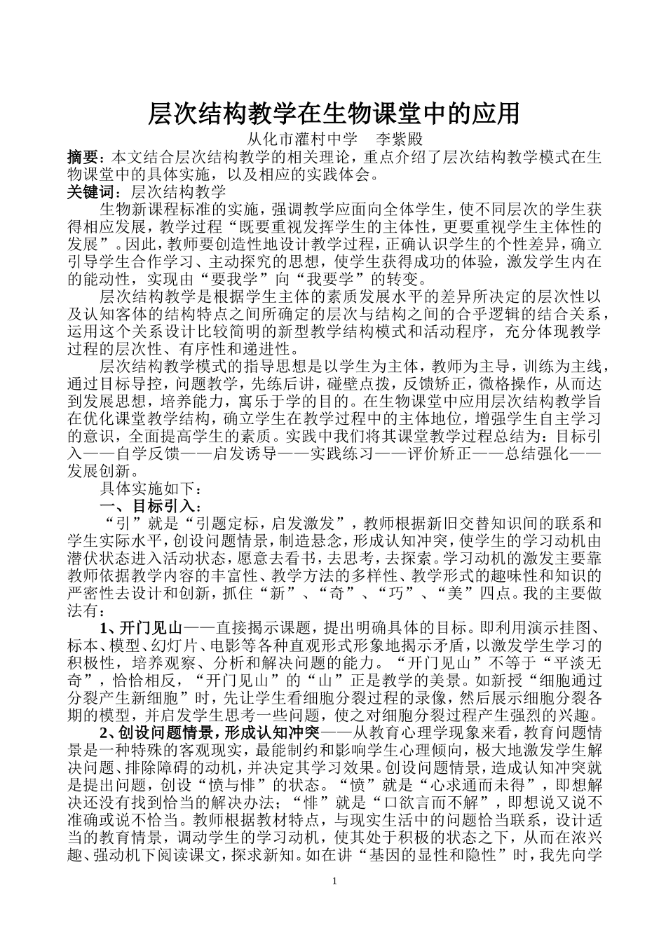 层次结构教学在生物课堂中的应用[2]_第1页