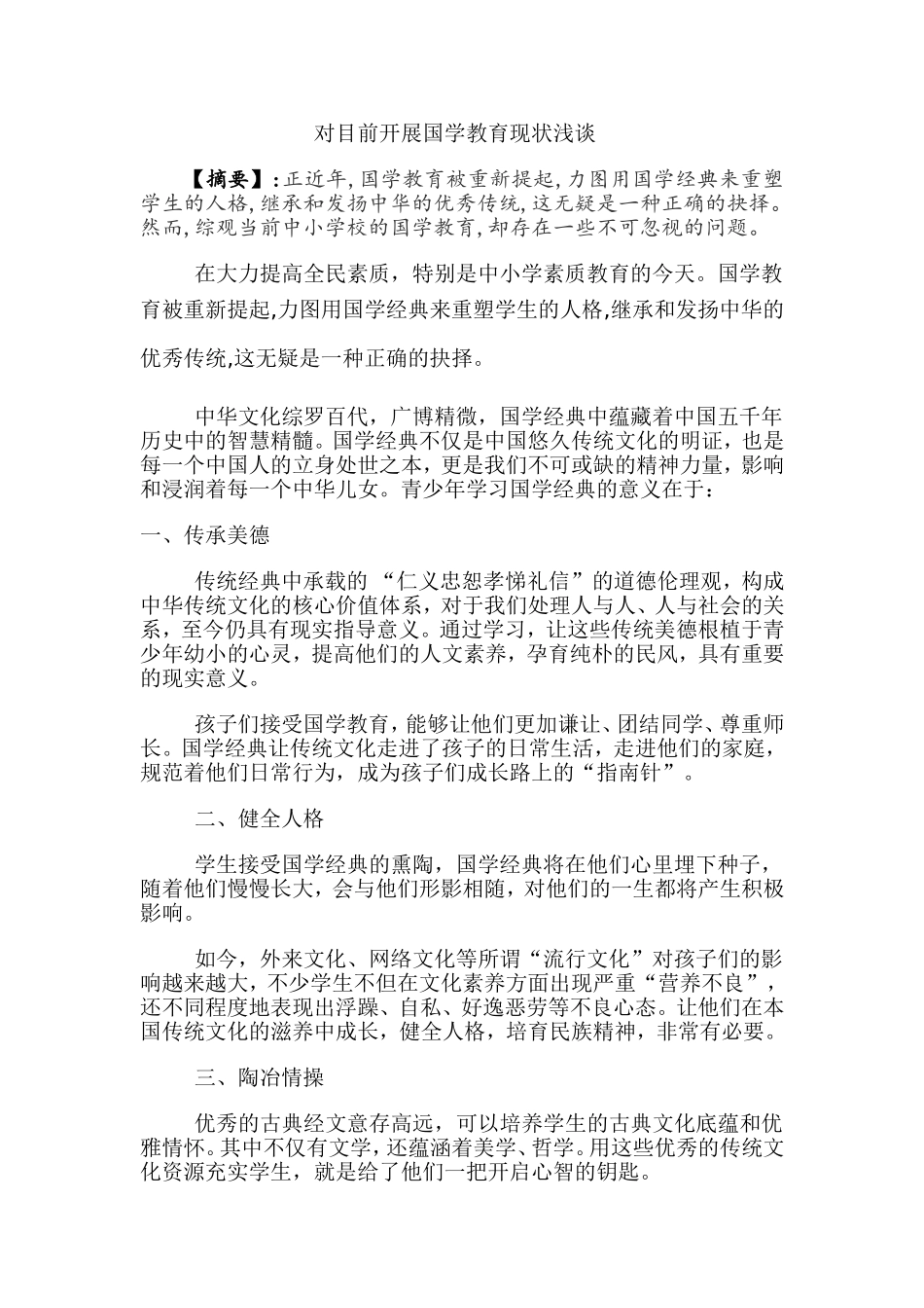 对目前开展国学教育现状浅谈_第1页