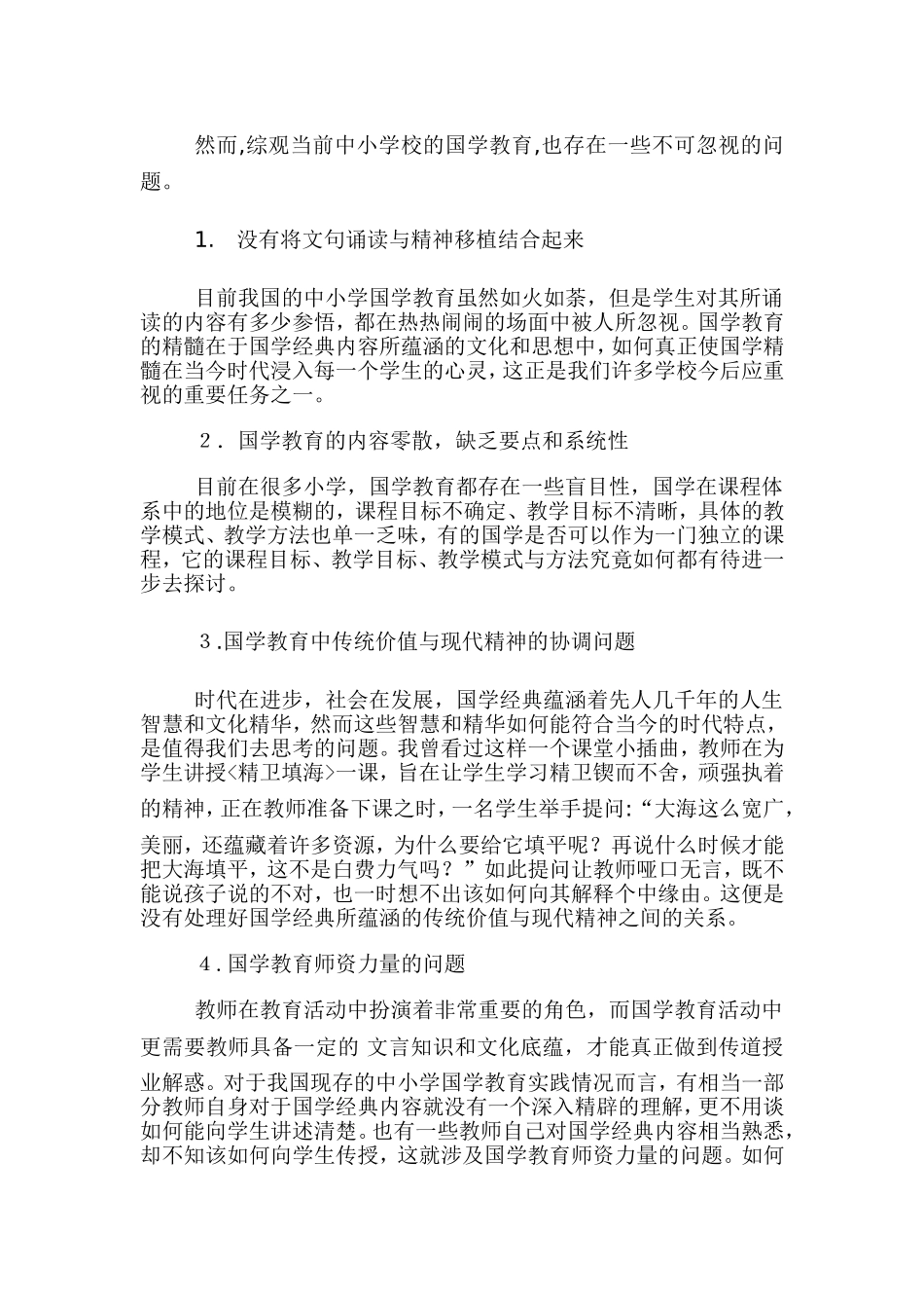 对目前开展国学教育现状浅谈_第2页