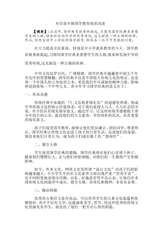 对目前开展国学教育现状浅谈