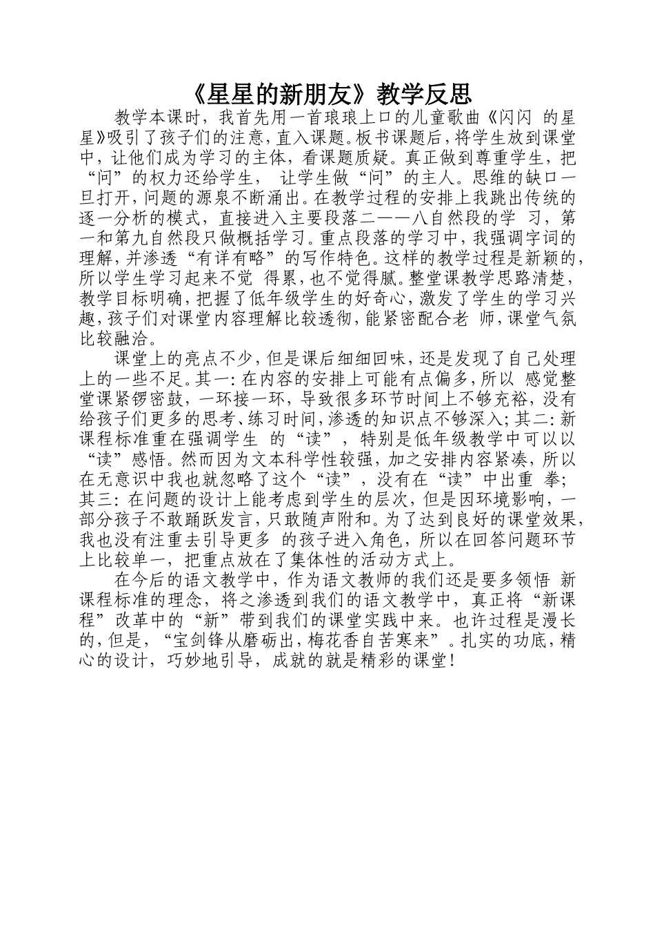 《星星的新朋友》教学反思_第1页