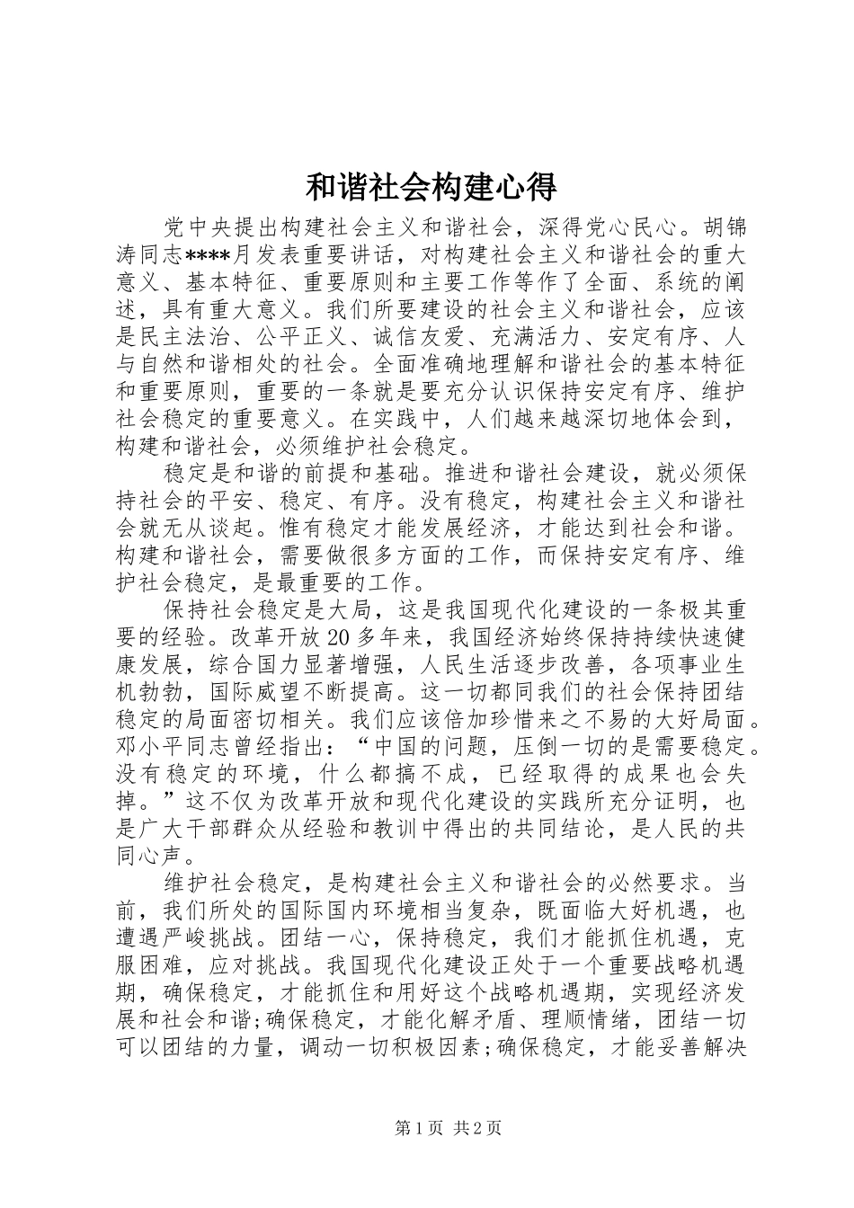 和谐社会构建心得_第1页