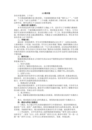 《§23绝对值》说课稿