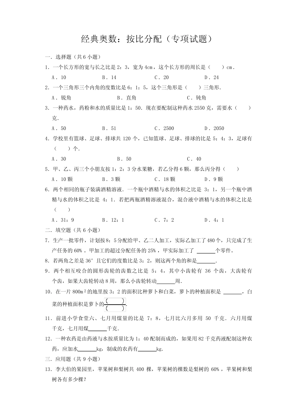 【奥数专题】精编人教版小学数学6年级上册 按比分配(试题)含答案与解析_第1页