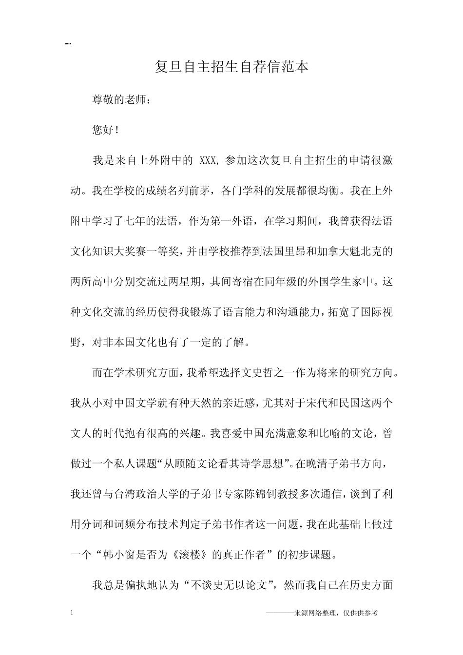 复旦自主招生自荐信范本 _第1页