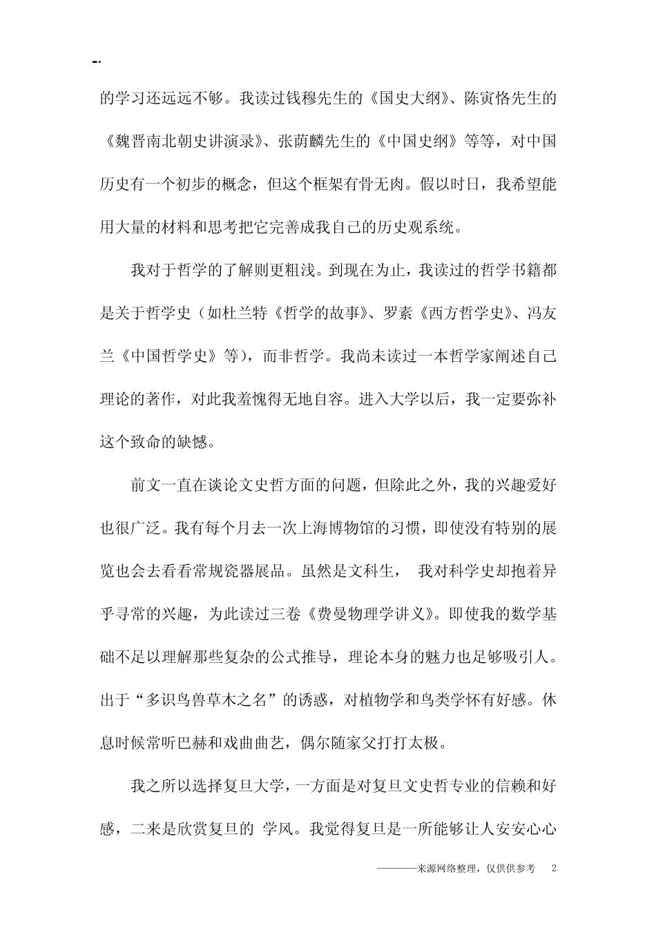 复旦自主招生自荐信范本 _第2页