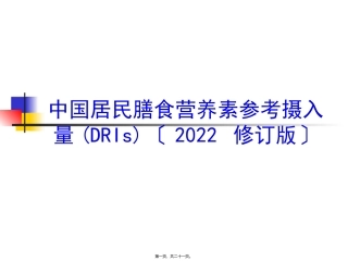中国居民膳食营养素参考摄入量(DRIs)(2013-修订版)资料