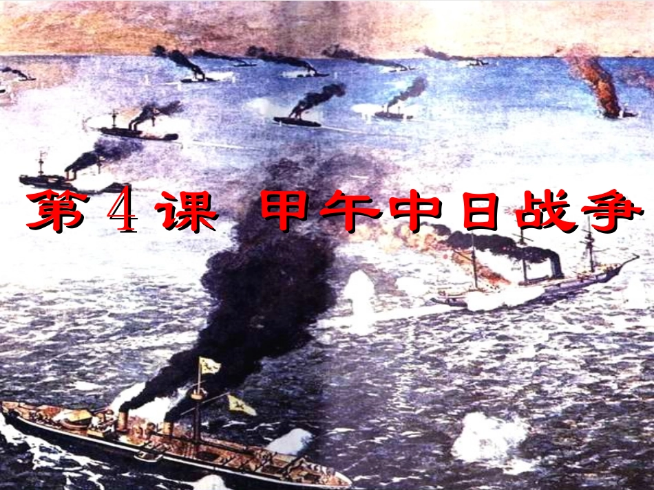 人教版历史八年级上第4课《甲午中日战争》课件_第2页