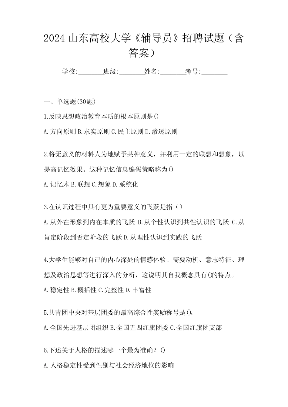 2024山东高校大学《辅导员》招聘试题(含答案) _第1页