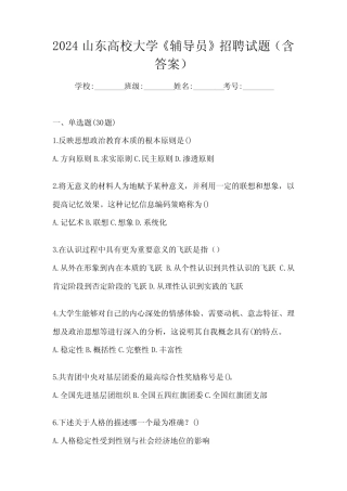 2024山东高校大学《辅导员》招聘试题(含答案) 