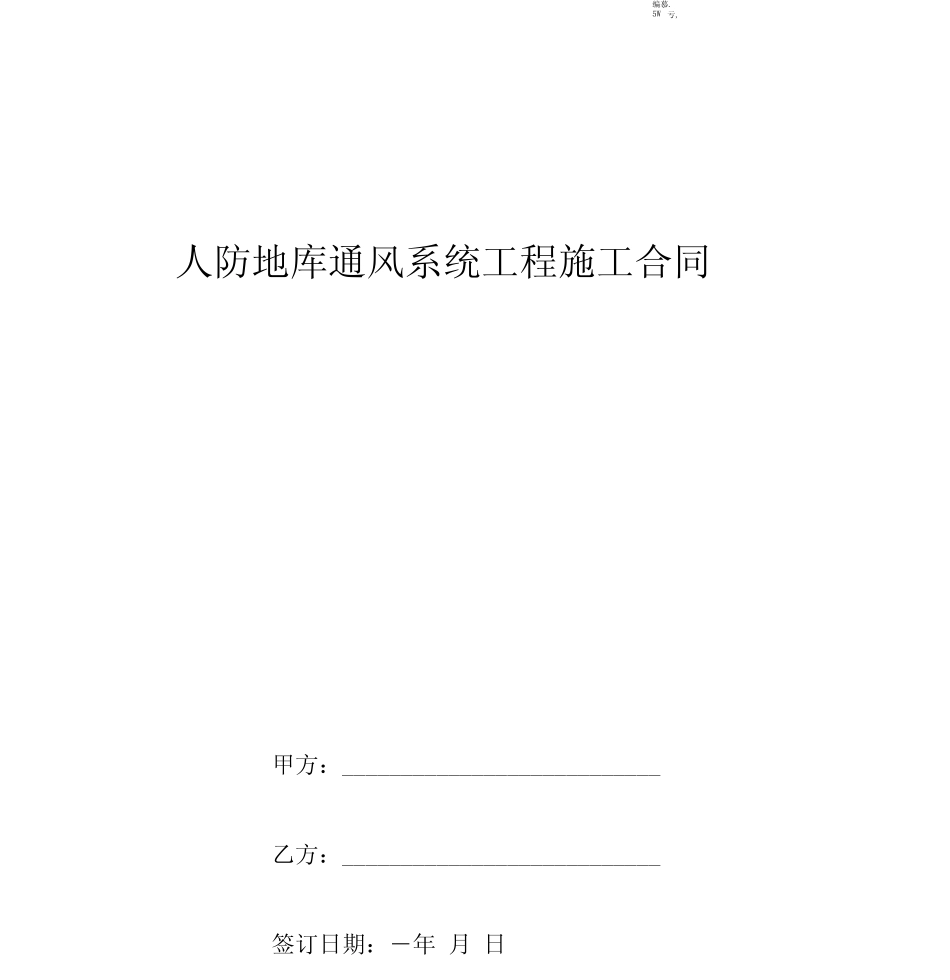 人防地库通风系统工程施工合同协议书范本模板_第1页