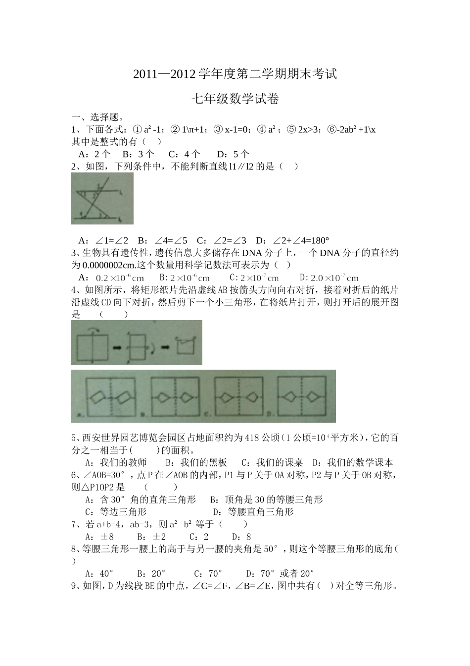 西工大附中2011—2012学年度第二学期期末考试七年级数学试卷_第1页