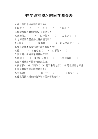 数学课前预习的问卷调查