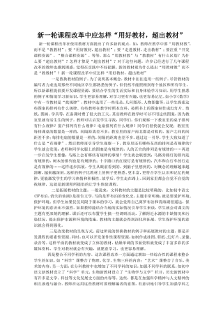 新一轮课程改革中应怎样