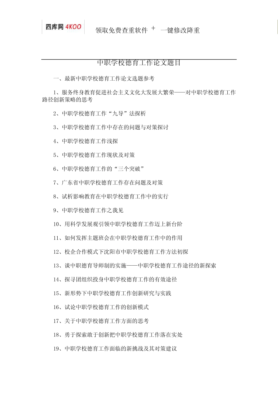 中职学校德育工作论文题目选题参考 _第1页