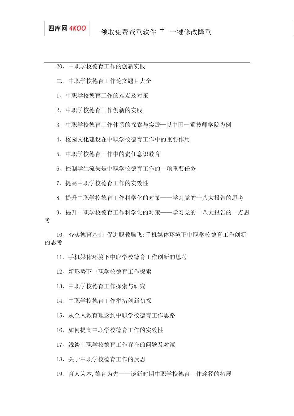 中职学校德育工作论文题目选题参考 _第2页