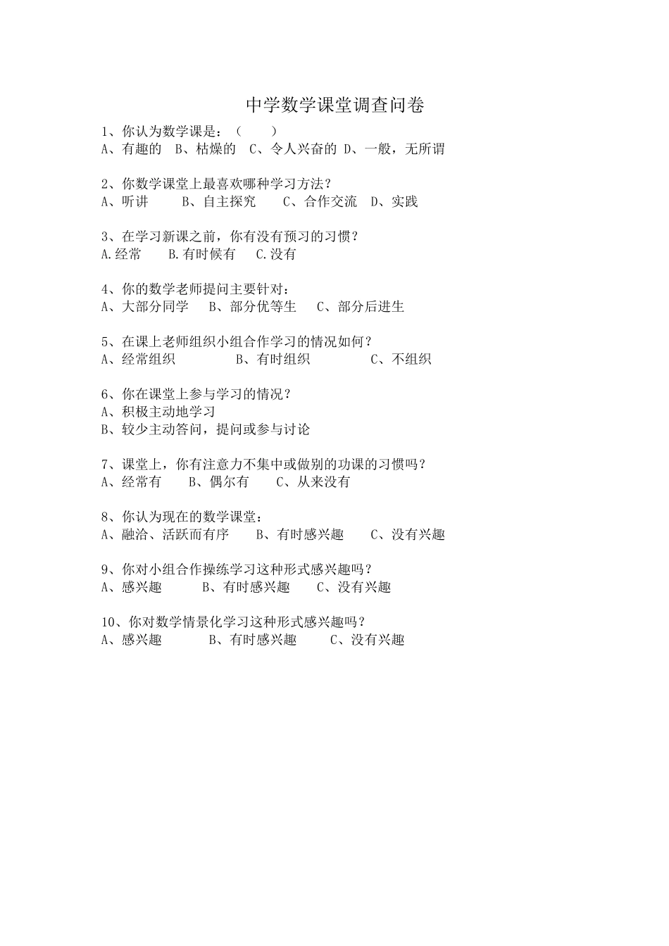中学数学课堂调查问卷_第1页