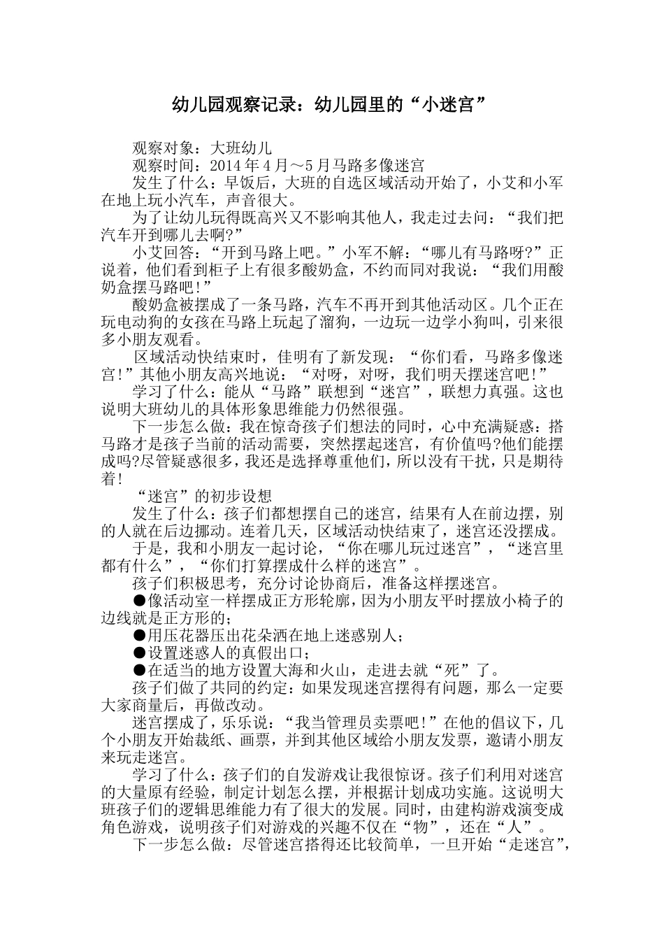 幼儿园观察记录：幼儿园里的“小迷宫”_第1页