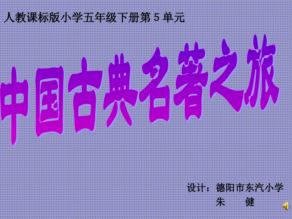 “单元整合·群文阅读”五年级下册第五组“中国古典文学之旅”教学设计_第1页