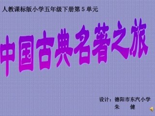 “单元整合·群文阅读”五年级下册第五组“中国古典文学之旅”教学设计