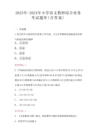 2023年-2024年小学语文教师综合业务考试题库(含答案) 