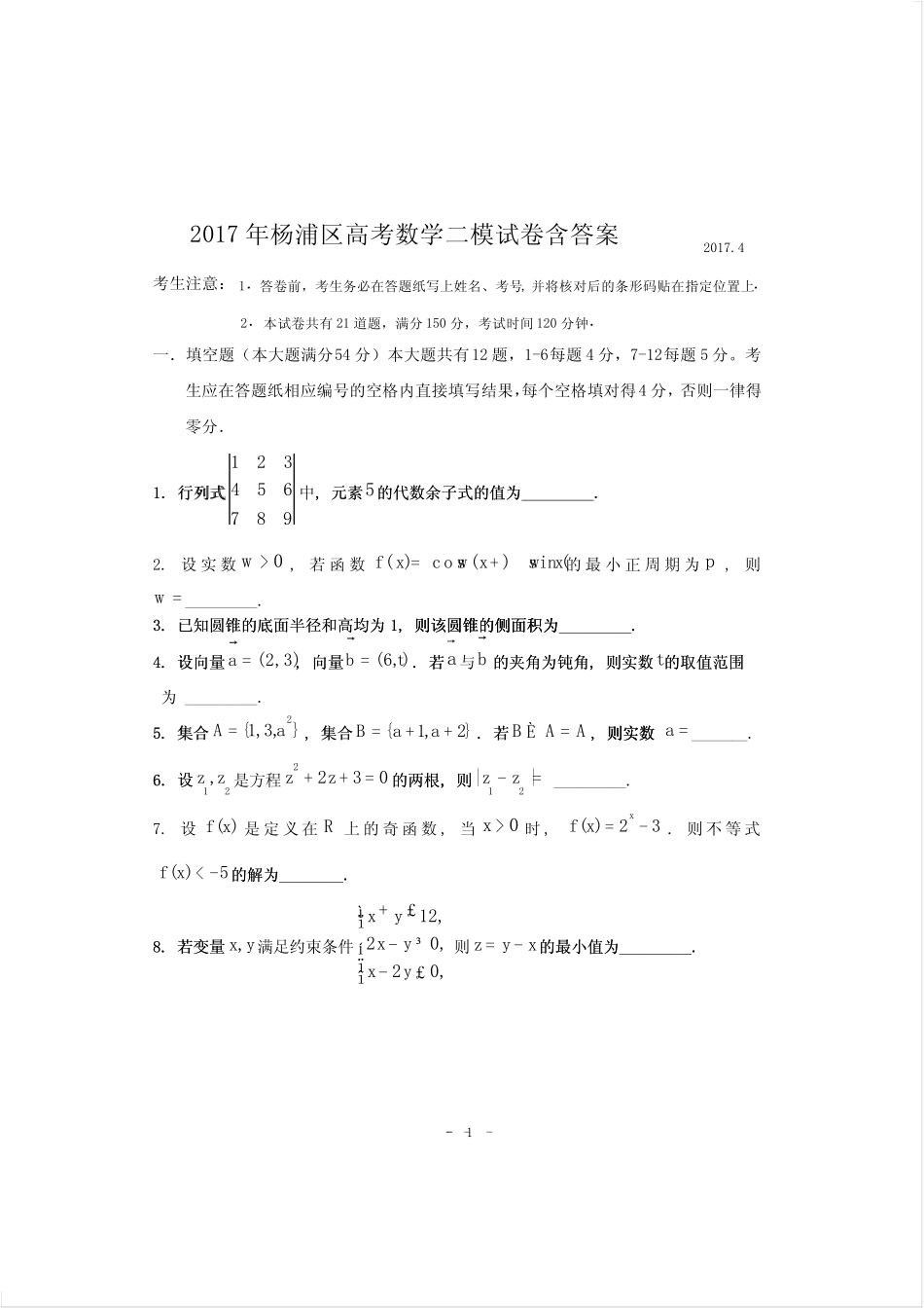 2017年上海市杨浦区高考数学二模试卷含答案 _第1页