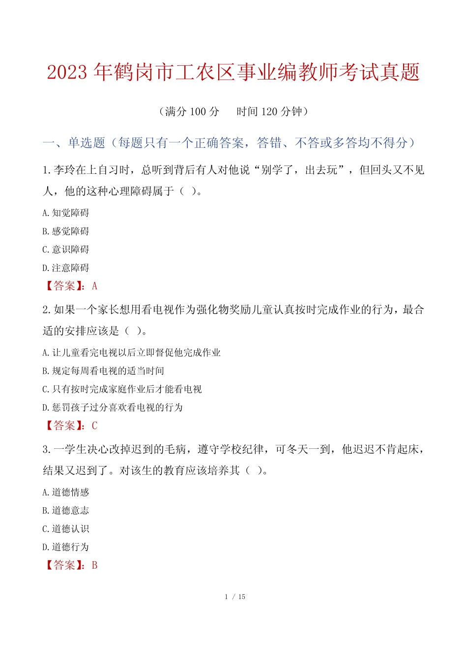 2023年鹤岗市工农区事业编教师考试真题 _第1页