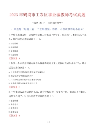 2023年鹤岗市工农区事业编教师考试真题 