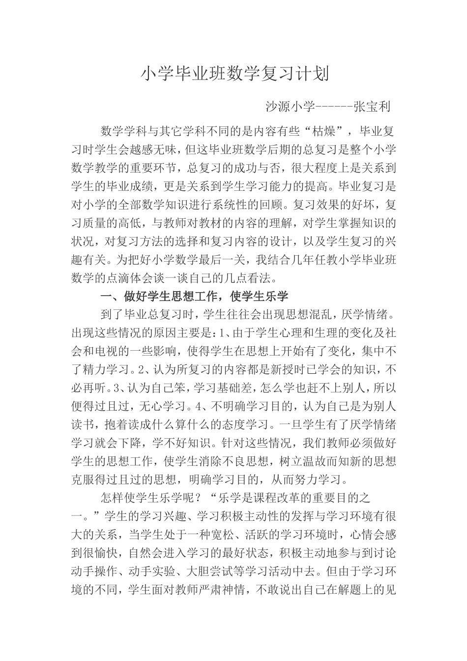 小学毕业班数学复习计划_第1页
