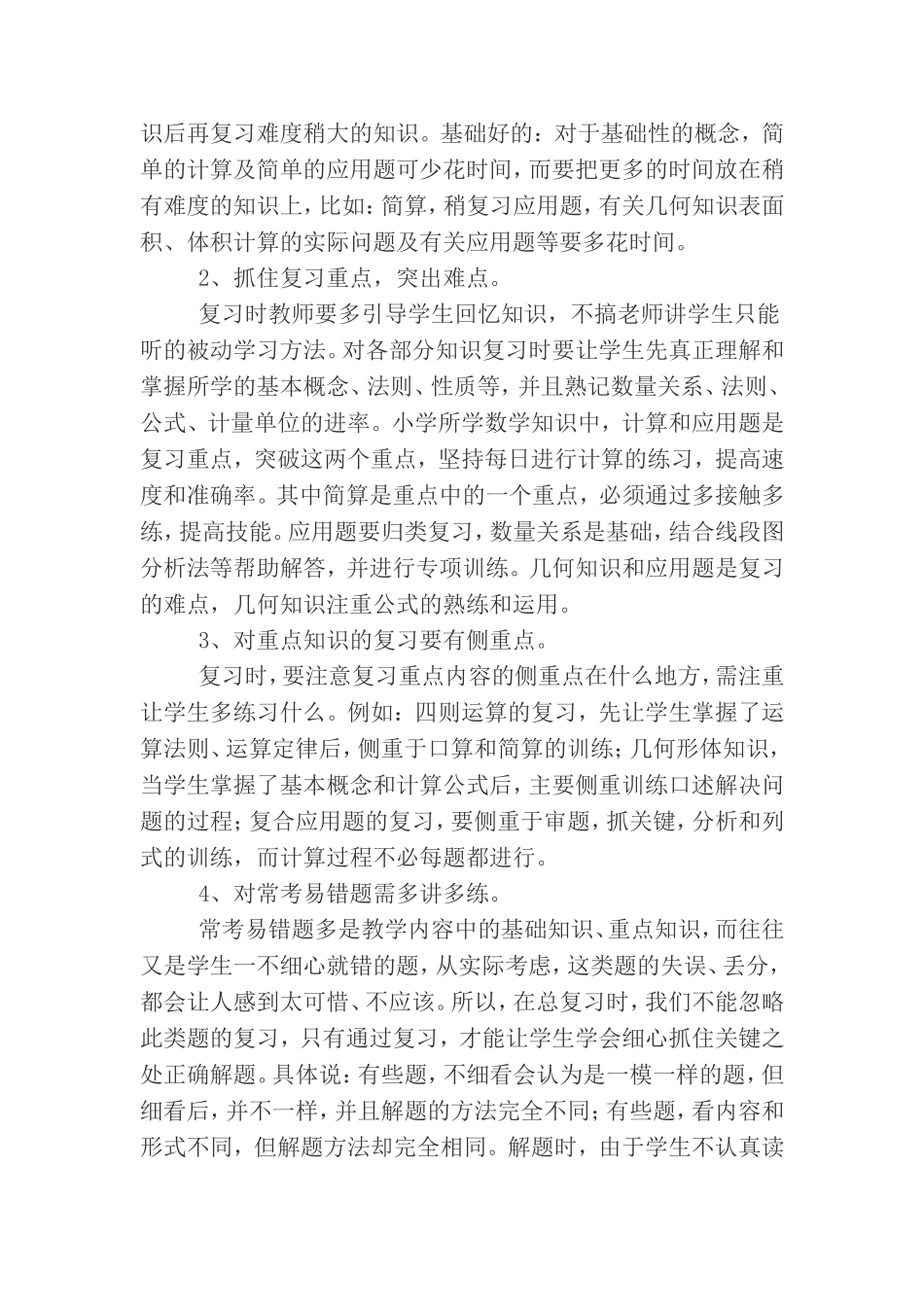 小学毕业班数学复习计划_第3页