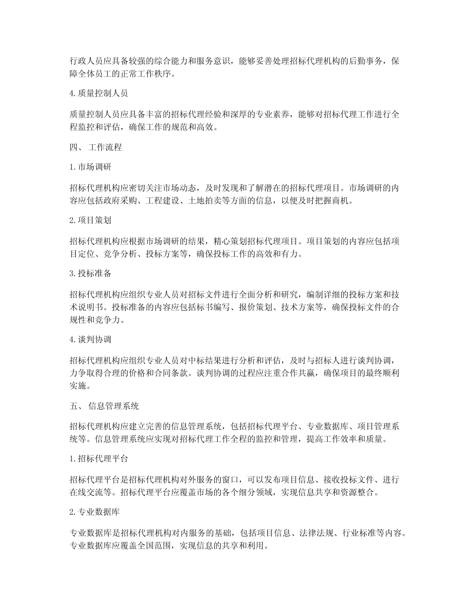 招标代理运营方案 _第2页