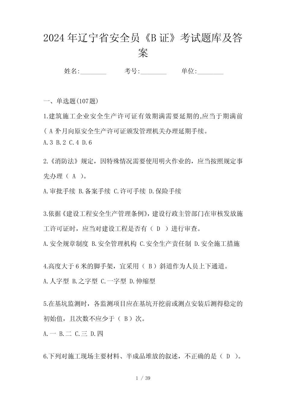 2024年辽宁省安全员《B证》考试题库及答案 _第1页