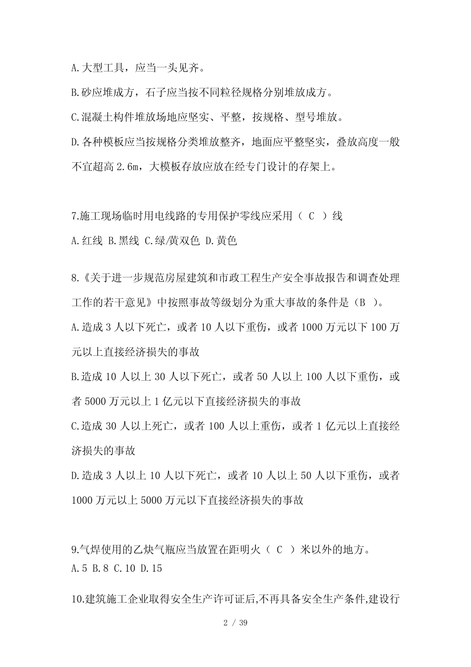 2024年辽宁省安全员《B证》考试题库及答案 _第2页