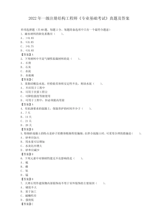 2022年一级注册结构工程师《专业基础考试》真题及答案【完整版】