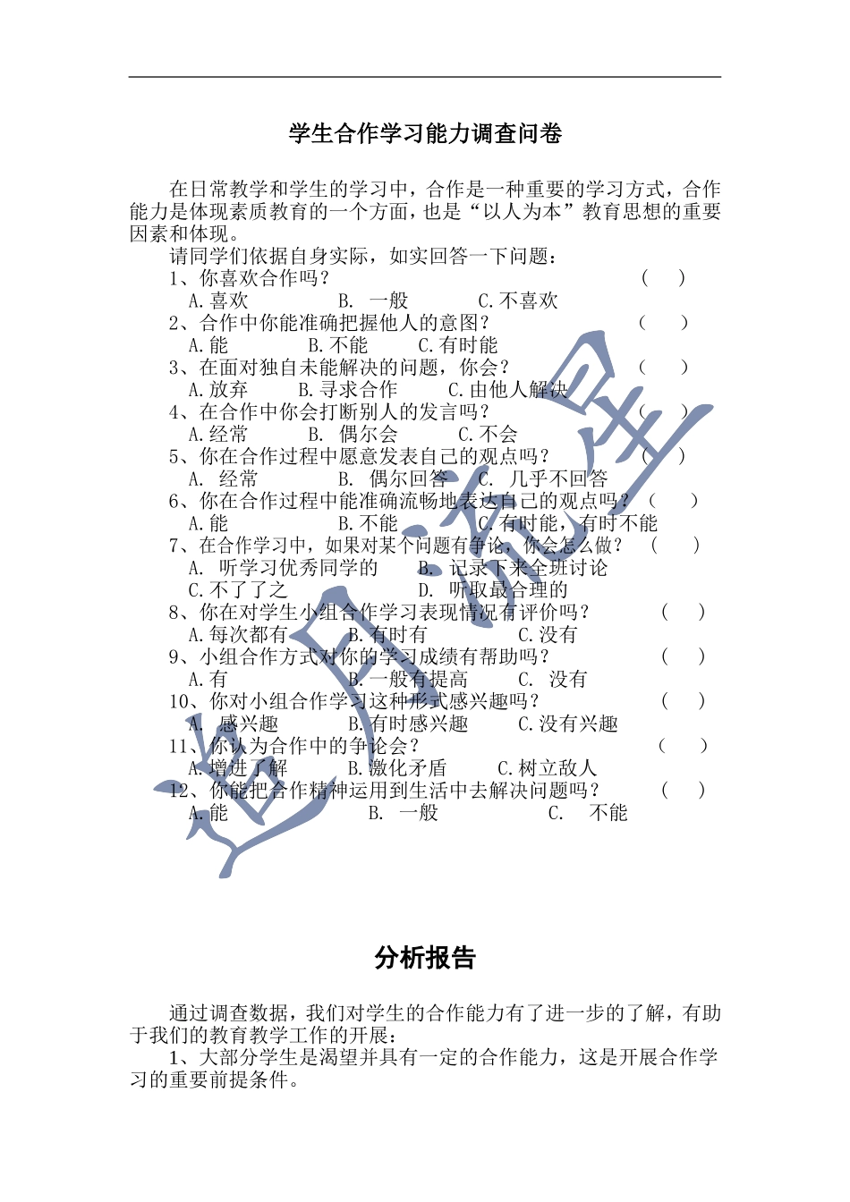 学生合作学习能力调查问卷及分析报告_第1页