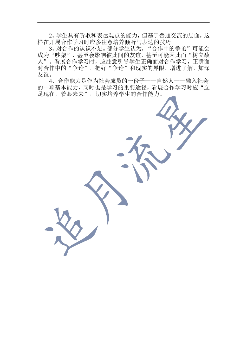 学生合作学习能力调查问卷及分析报告_第2页