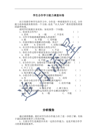 学生合作学习能力调查问卷及分析报告
