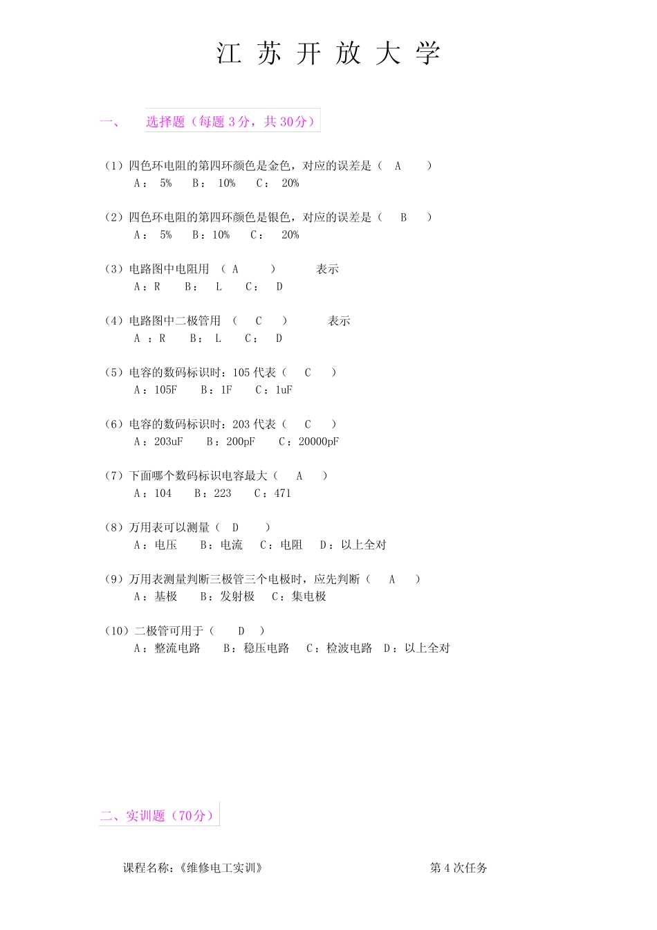 江苏开放大学维修电工第4次形考作业答案 _第2页