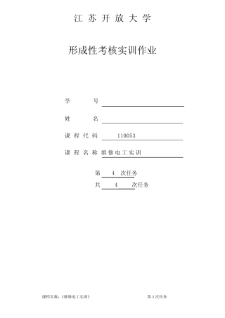 江苏开放大学维修电工第4次形考作业答案 
