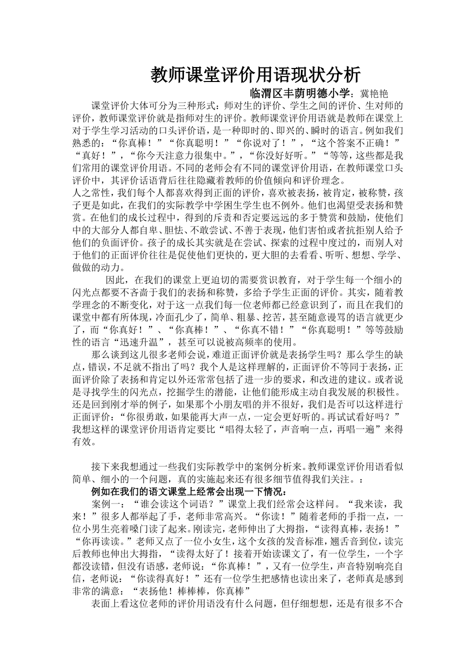 教师课堂评价用语现状分析_第1页