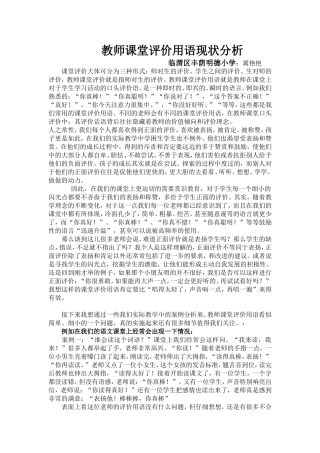 教师课堂评价用语现状分析