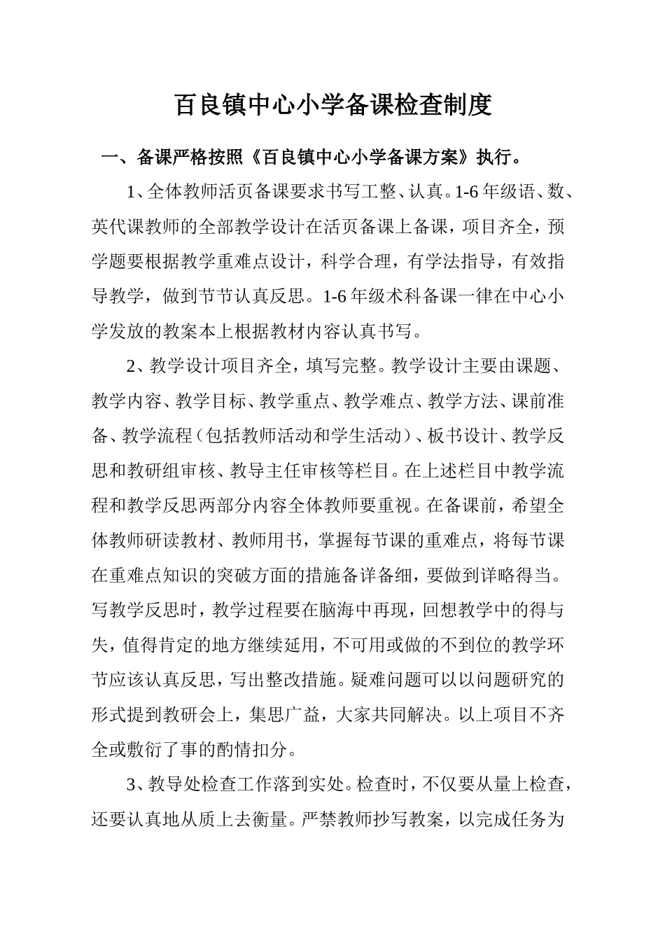 备课、三字一画检查制度_第1页