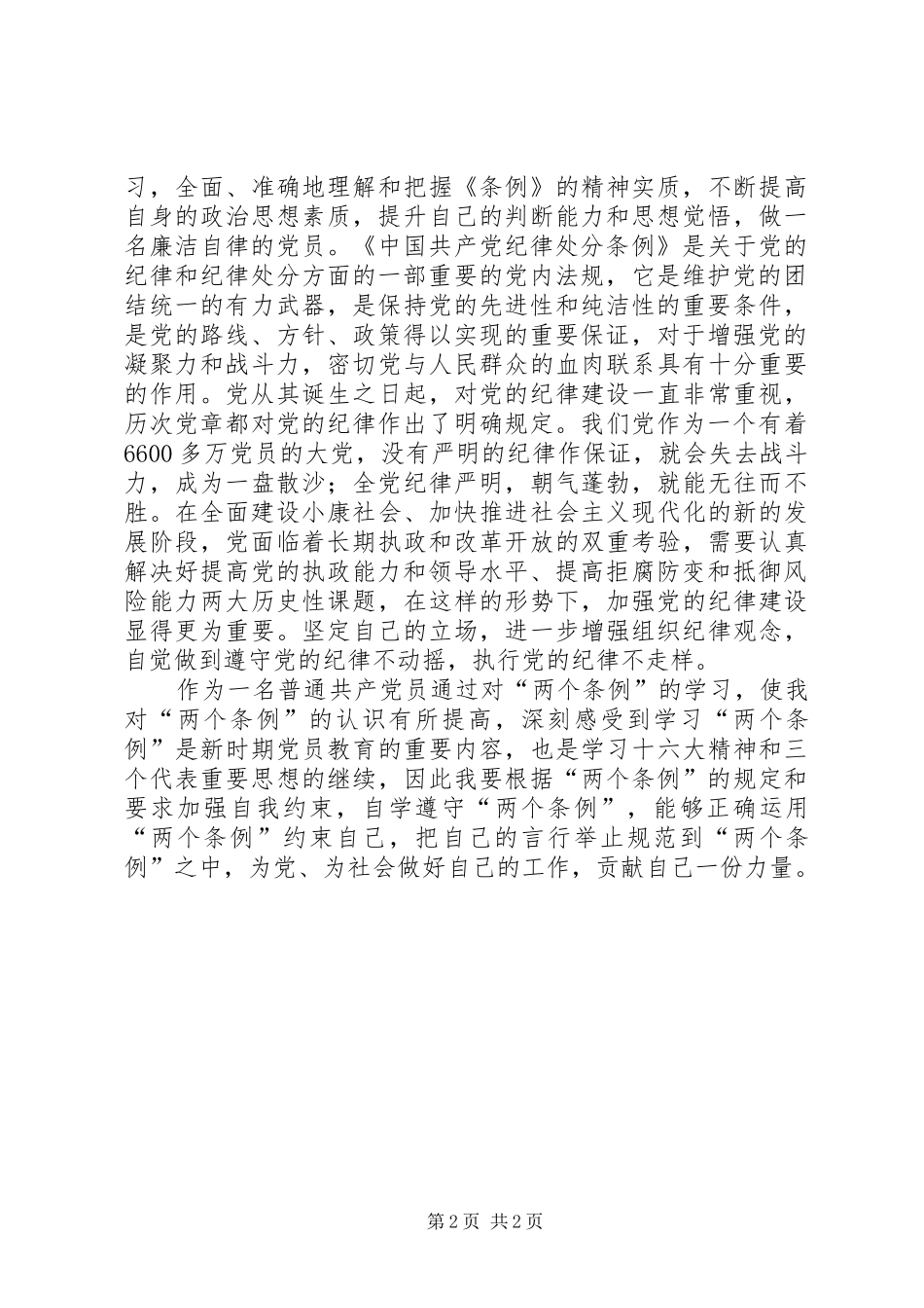 某党员个人学习“两个条例”的心得体会心得体会_第2页