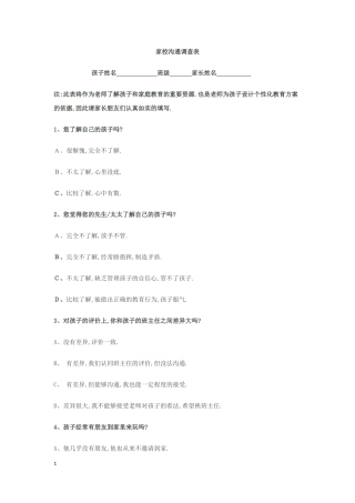 家校沟通调查表(1)