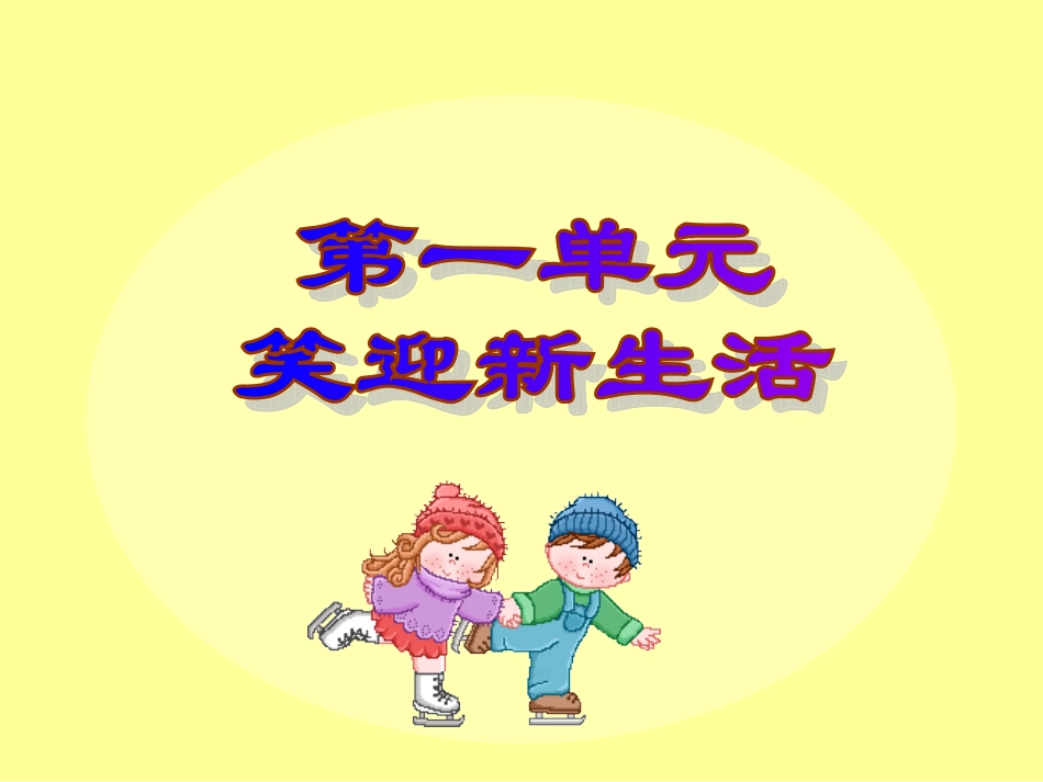 新学校_新同学课件-_第3页