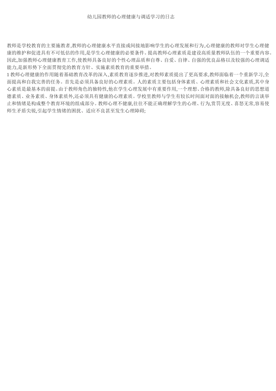 幼儿园教师的心理健康与调适学习的日志_第1页